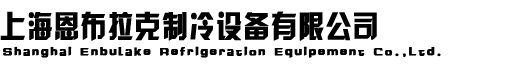 上海恩布拉克制冷设备有限公司